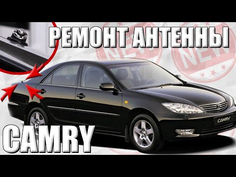 Видео: Ремонт привода антенны Toyota CAMRY XV30 | Быстро восстанавливаем функцию выдвижения антенны