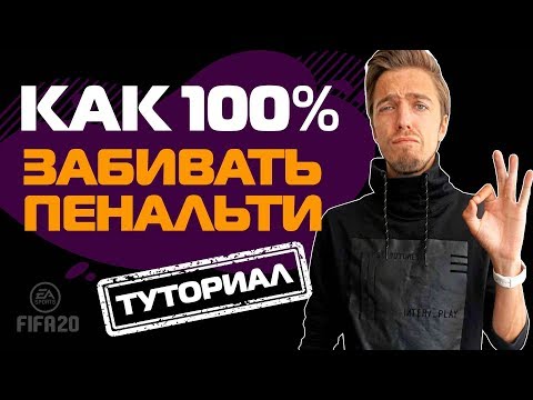 Видео: КАК БИТЬ ПЕНАЛЬТИ в FIFA 20 // ГАЙД // ТУТОРИАЛ
