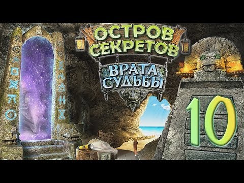 Видео: Остров секретов. Врата судьбы/The Treasures of Mystery Island. The Gates of Fate - # 10 ФИНАЛ/FINALE