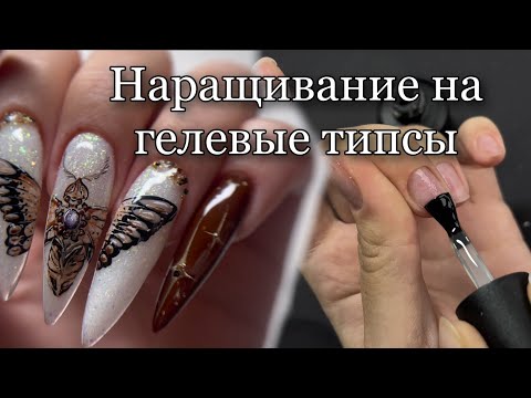 Видео: Наращивание на гелевые типсы| Рисуем мотылька на ногтях