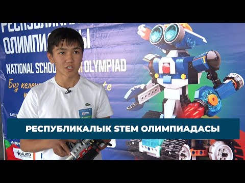 Видео: 400 ОКУУЧУ КАТЫШКАН РЕСПУБЛИКАЛЫК STEM ОЛИМПИАДАСЫ ӨТТҮ