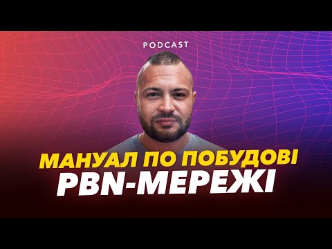 Видео: 💻 PBN: Все, що ви хотіли знати, але не було в кого запитати | WorkАнуті