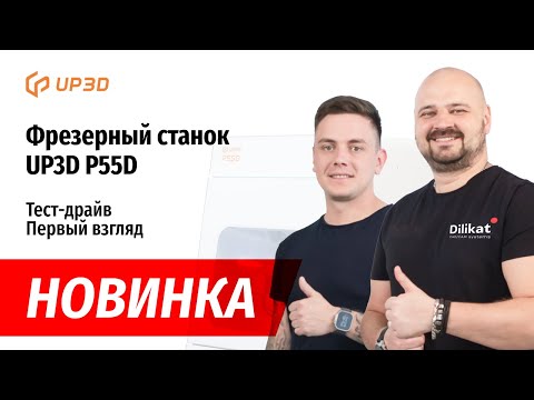 Видео: НОВИНКА: Фрезерный станок UP3D P55D. Тест-драйв