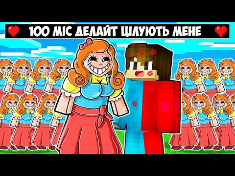 Видео: 🇺🇦 100 МІС ДЕЛАЙТ НАМАГАЮТЬСЯ ПОЦІЛУВАТИ МЕНЕ В МАЙНКРАФТ! БАКІ
