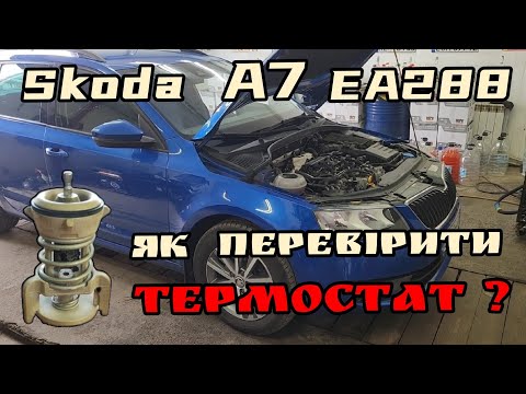 Видео: Skoda A7 1.6TDI EA288 // Діагностика та промивка системи охолодження з повною заміною антифризу