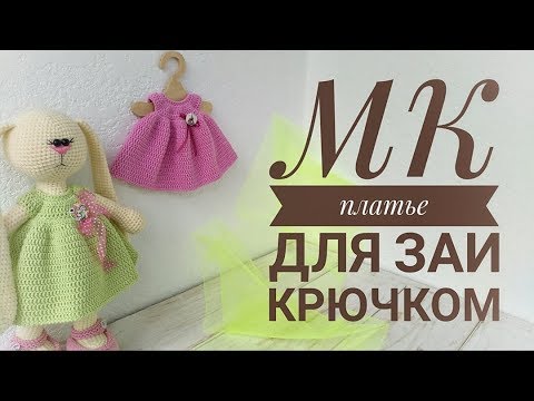 Видео: Платье для Зайки в стиле тильда (крючком)