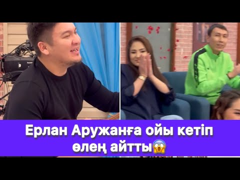 Видео: Ерлан Аружанға ойы кетіп өлең айтты😱