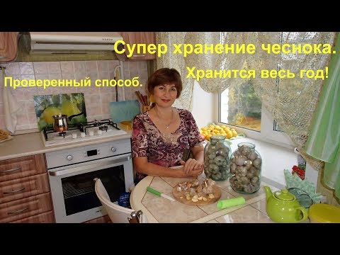 Видео: Как сохранить домашний зимний чеснок на протяжении всего года.