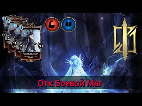 Видео: The Elder Scrolls Legends (обзор ОТК боевого мага на безжалостных налетчицах )