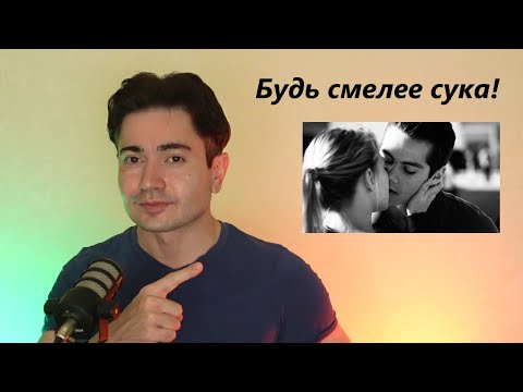 Видео: Совет молодым парням 18-20 и тем кто не уверен! НЕ СЦЫТЕ! Делайте вещи мля!   (ответ подписчику)