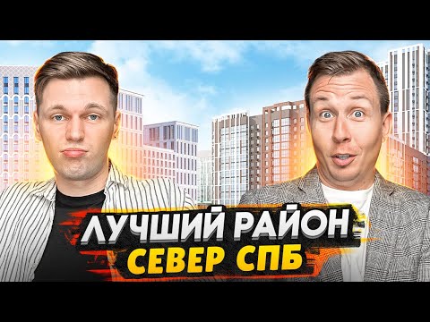Видео: Лучший район на севере СПб 2024 / Приморский, Калининский, Выборгский - Большой обзор