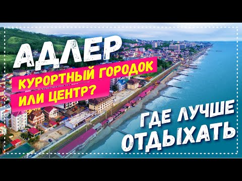 Видео: АДЛЕР 2021 ☼ В КАКОЙ ЧАСТИ АДЛЕРА ЛУЧШЕ ОТДЫХАТЬ? Курортный городок ☼  Центр Адлера ☼ Плюсы и минусы