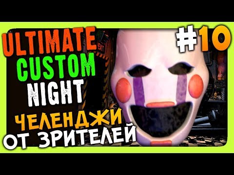 Видео: Ultimate Custom Night Прохождение #10 ✅ ЧЕЛЕНДЖИ ОТ ЗРИТЕЛЕЙ!