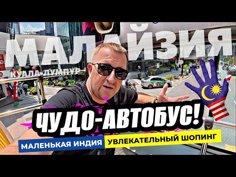 Видео: День в Куала Лумпуре! Экскурсия Hop-On Hop-Off. Маленькая Индия и шоппинг. Цены в Малайзии!