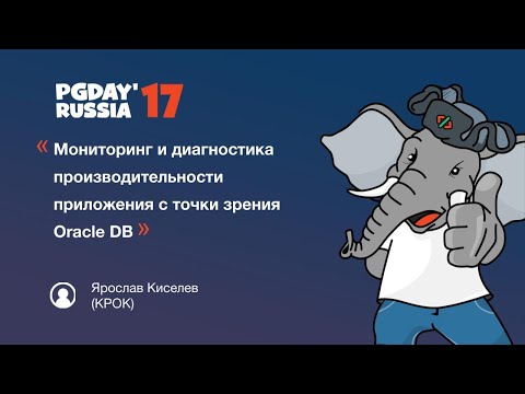 Видео: Мониторинг, диагностика производительности приложения с точки зрения Oracle DB. Ярослав Киселев.