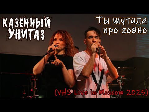 Видео: 09. Казённый Унитаз - Ты шутила про говно (VHS Live in Moscow 2025)