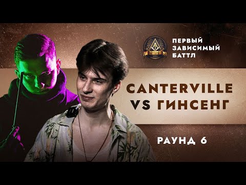 Видео: CANTERVILLE vs ГИНСЕНГ - МОЯ ОДИССЕЯ / ПЕРВЫЙ ЗАВИСИМЫЙ БАТТЛ / 6 ROUND