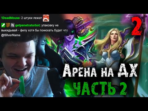 Видео: Сильвернейм съел все мармеладки Фила PoroSad | Арена на ДХ часть 2 | SilverName Heartstone
