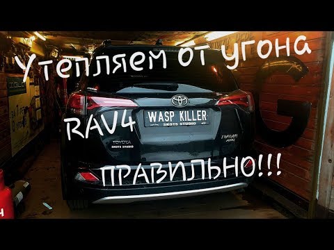 Видео: Утепляем Toyota Rav4 от угона