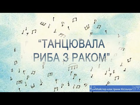 Видео: «Танцювала риба з раком». Творче колективне музикування