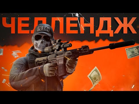 Видео: ВЫПОЛНЯЮ ЧЕЛЛЕНДЖ | ТАРКОВ | ESCAPE FROM TARKOV