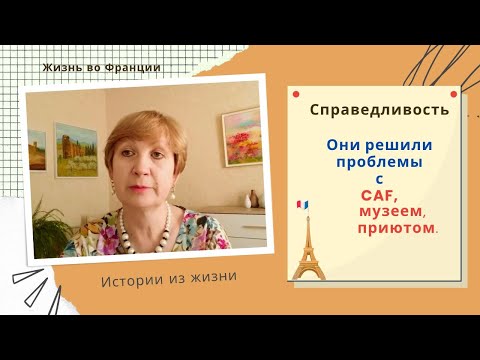 Видео: Франция. Они нагнули CAF, музей и приют или Как французы разруливают проблемы?