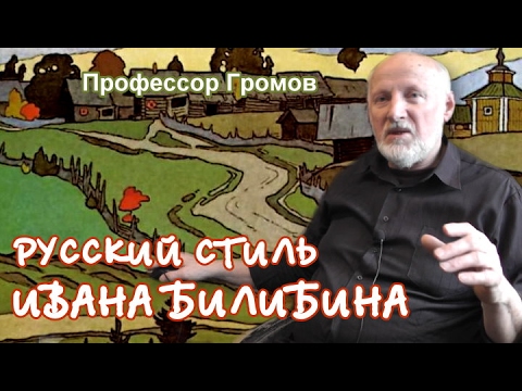 Видео: Русский стиль Ивана Билибина. Профессор Громов