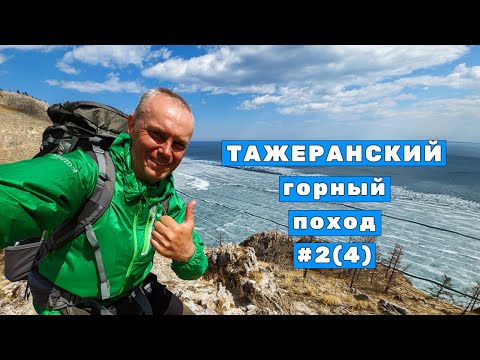 Видео: От утёса Саган-Заба до залива Усть-Анга | Тажеранский горный поход |  День 2  Серия 4