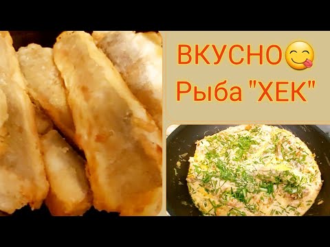 Видео: Жареный Хек  под сметанно-томатным соусом.