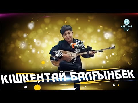 Видео: КІШКЕНТАЙ БАЛҒЫНБЕК