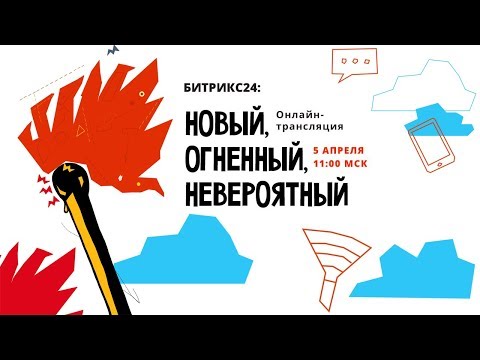 Видео: Презентация нового Битрикс24.Дубай (05.04.2019)