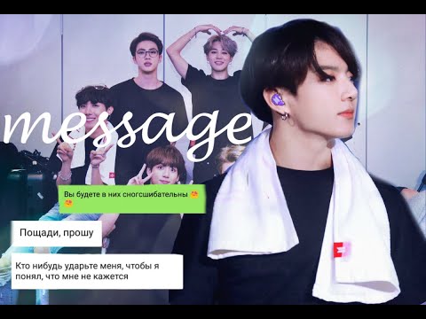 Видео: Переписка/групповой чат BTS/ ПОЩАДИ, ЧОНГУК