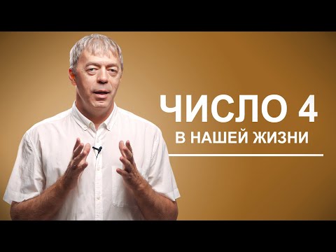 Видео: Число 4 в нашей жизни | Нумеролог Андрей Ткаленко