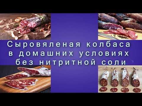 Видео: Сыровяленая колбаса в домашних условиях без нитритной соли: Часть 1