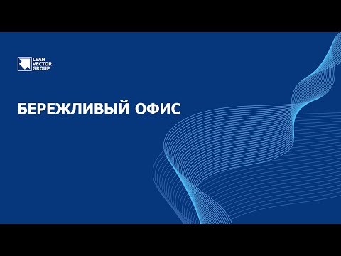 Видео: Повышение эффективности работы офиса на принципах Лин