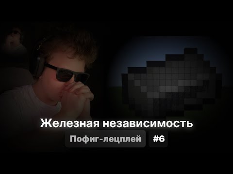 Видео: Пофиг-лецплей #6. Железная независимость.