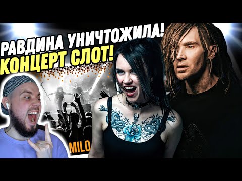 Видео: РЕАКЦИЯ НА НОВЫЙ КОНЦЕРТ ГРУППЫ СЛОТ - ЭТО ИМБА! РАВДИНА ВСЁ ДОКАЗАЛА!