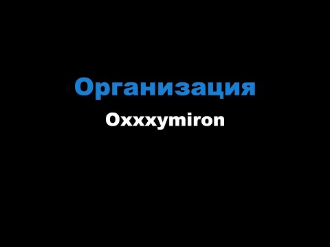 Видео: Oxxxymiron - Организация (Караоке)