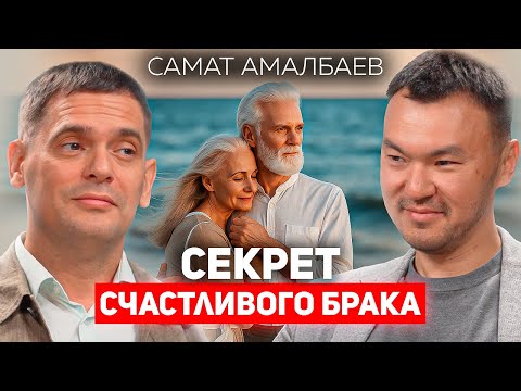 Видео: 90% браков разрушаются из-за этого! Самат Амалбаев об эго, самореализации и родовых травмах