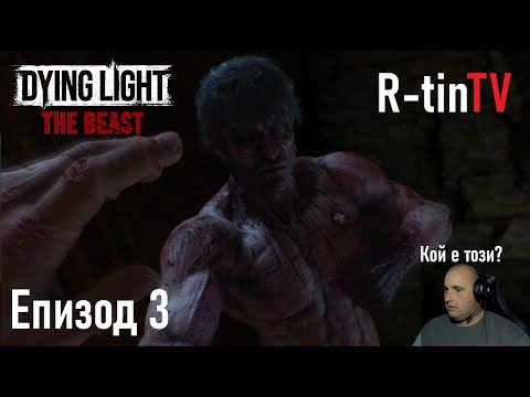 Видео: ТОВА НЕ Е "CHIMERA" | Dying Light: The Beast #3 R-tinTV
