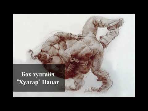 Видео: Бөх хулгайч "Хулгар" Нацаг | Сайн эрс | Хууч яриа