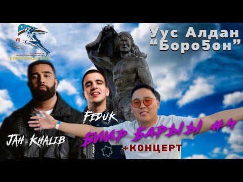 Видео: Биир Барыы #4 Уус Алдан Бороҕон/ Askalonidzo 06.07. FEDUK & JAh KHALIB