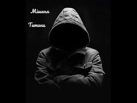 Видео: Мішаня - Титани