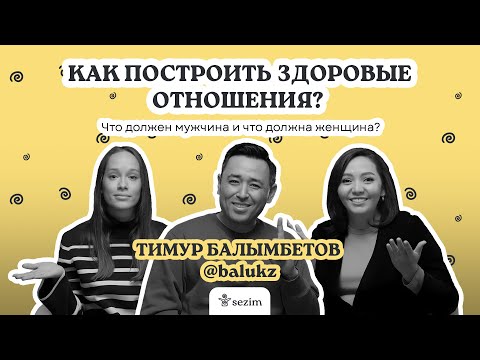 Видео: Тимур Балымбетов: о правилах здоровых отношений, деструктивных стереотипах и ответственности мужчин