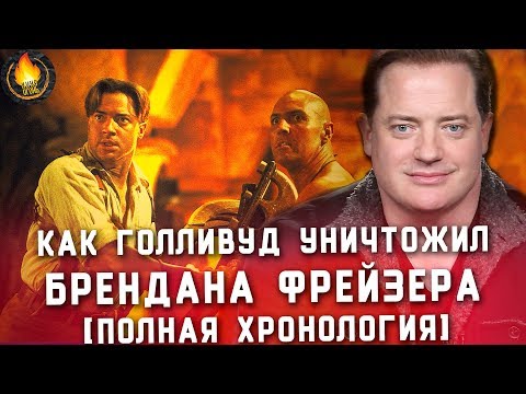 Видео: КАК ГОЛЛИВУД УНИЧТОЖИЛ БРЕНДАНА ФРЕЙЗЕРА [ПОЛНАЯ ХРОНОЛОГИЯ]