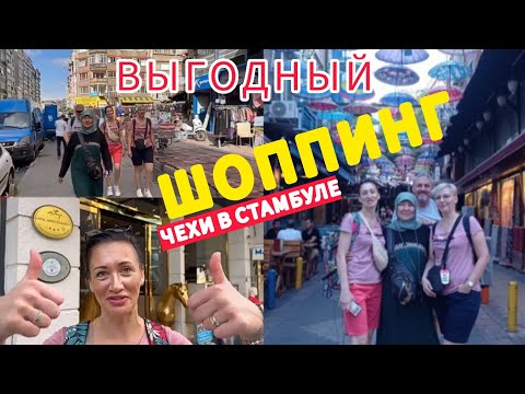 Видео: САМЫЙ ДЕШЁВЫЙ ШОППИНГ В СТАМБУЛЕ