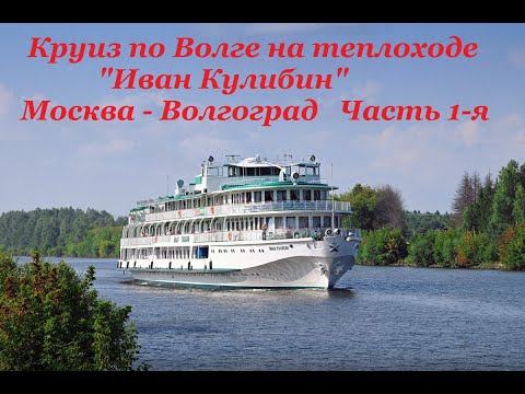 Видео: Круиз по Волге на теплоходе Иван Кулибин. Часть 1-я.