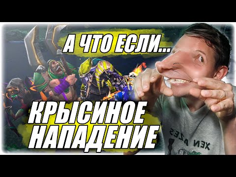 Видео: А что если... 5 инвизов?? КРЫСИНОЕ НАПАДЕНИЕ