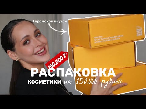 Видео: Косметика на 150.000 руб.| РАСПАКОВКА ЛЮКСА