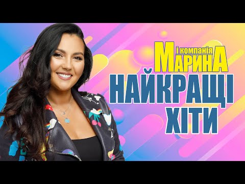 Видео: Марина і компанія Найкращі хіти